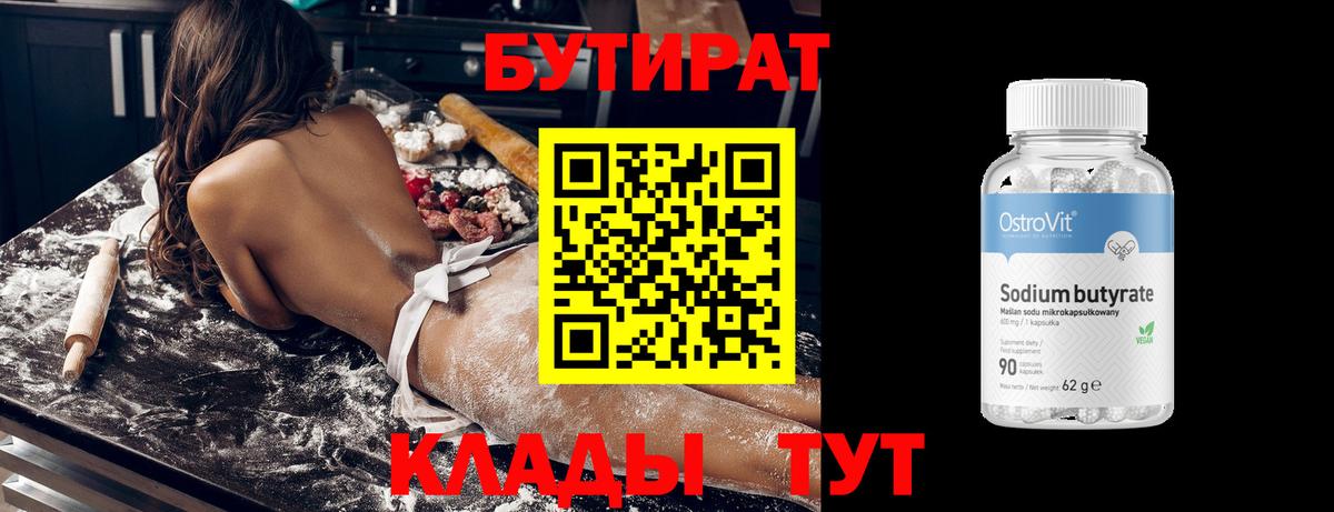 БУТИРАТ  БУТИРАТ 99%  Вход с VPN  Абакан 