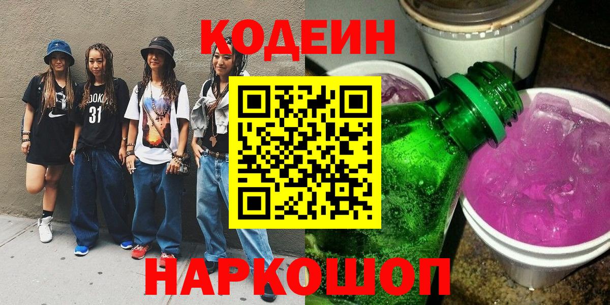 Абакан  Кодеиновый сироп Lean Purple Drank  Вход с VPN  Кодеин напиток Lean (лин) 